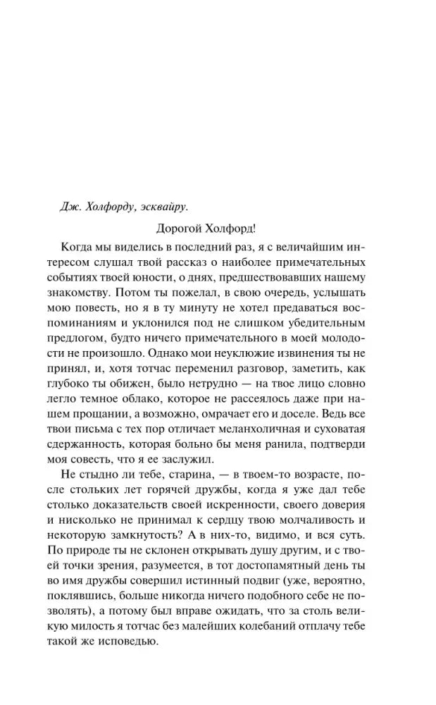 Начальная страница письма Дж. Хондфорду из романа