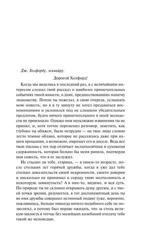 Начальная страница письма Дж. Хондфорду из романа