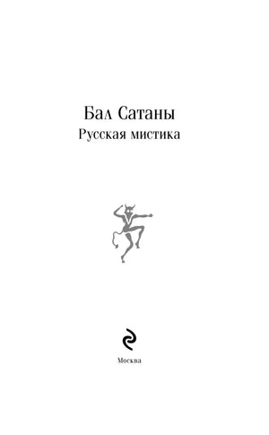 Титульный лист «Бал Сатаны. Русская мистика» с маленьким чертенком