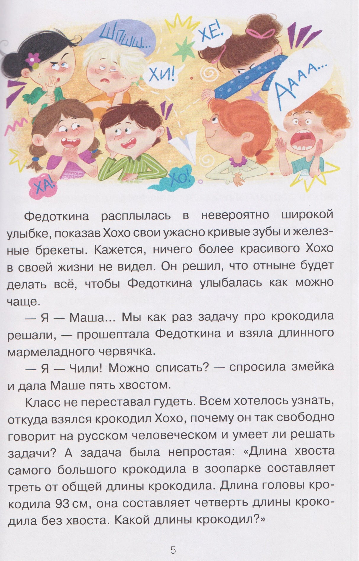 Страница 5: смеющиеся дети и текст о знакомстве Хохо и Чили в классе
