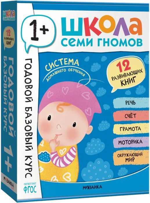 Коробка годового базового курса «Школа семи гномов 1+», 12 развивающих книг