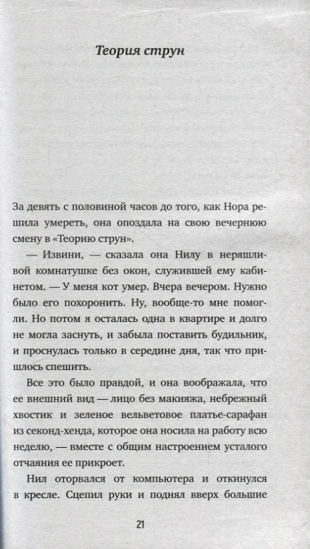 Страница 21 романа, глава «Теория струн», с текстом о Норе и Ниле