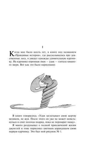 Глава I с иллюстрацией удава, проглотившего зверя