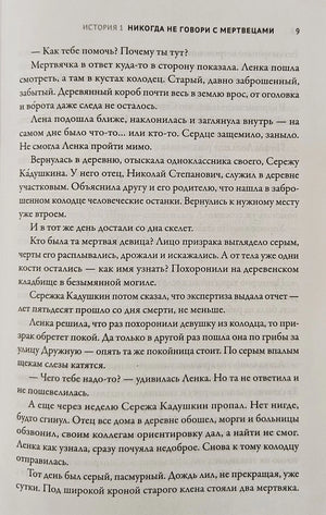 Текстовая страница 9 из истории «Никогда не говори с мертвецами»
