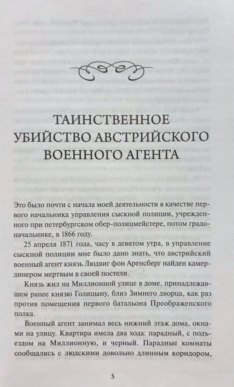 Начало рассказа «Таинственное убийство австрийского военного агента», страница 5