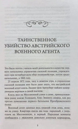 Начало рассказа «Таинственное убийство австрийского военного агента», страница 5