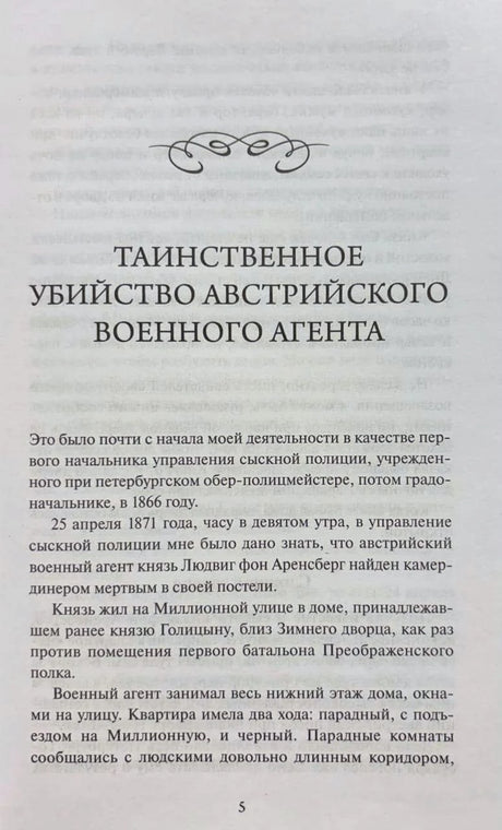 Начало рассказа «Таинственное убийство австрийского военного агента», страница 5