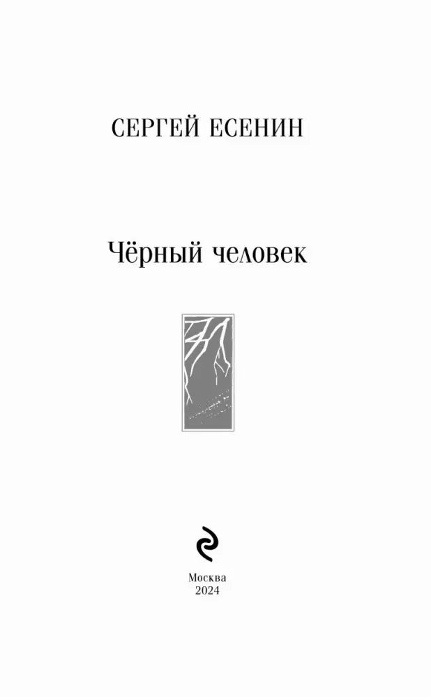 Титульная страница: Сергей Есенин, «Чёрный человек», Москва, 2024