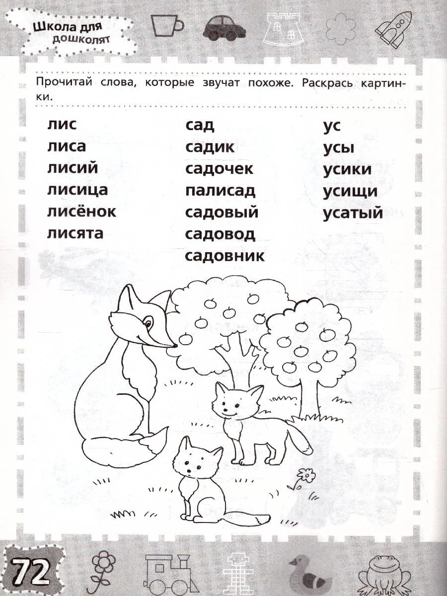 Страница 72: чтение слов лис, сад, ус с раскраской