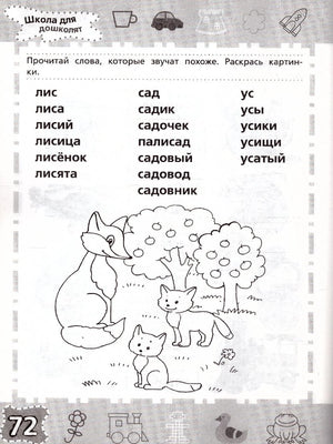 Страница 72: чтение слов лис, сад, ус с раскраской