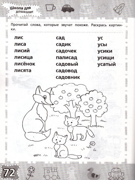 Страница 72: чтение слов лис, сад, ус с раскраской