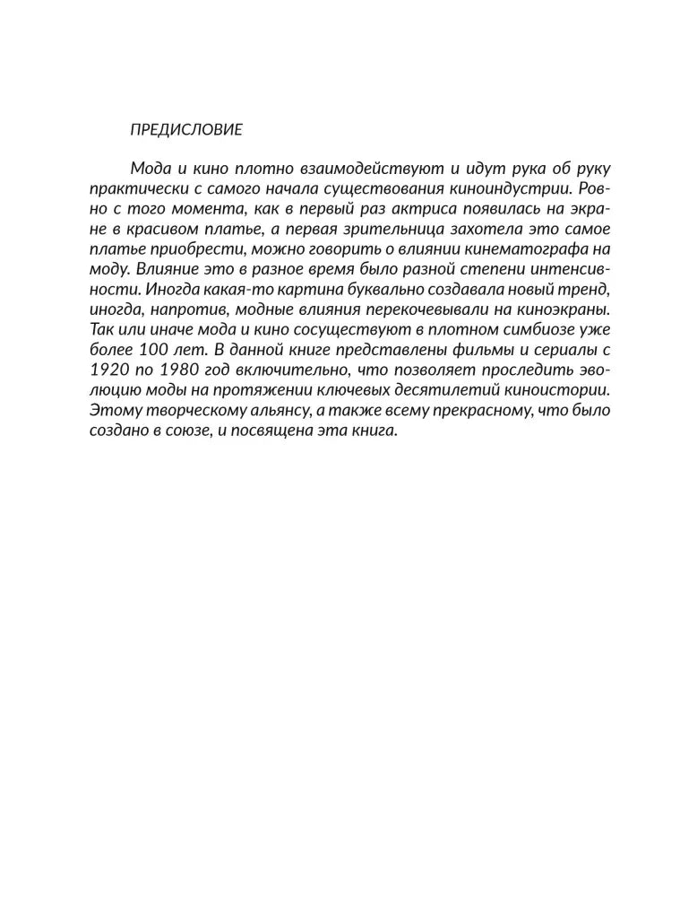 Страница «Предисловие» с вводным текстом о моде и кино