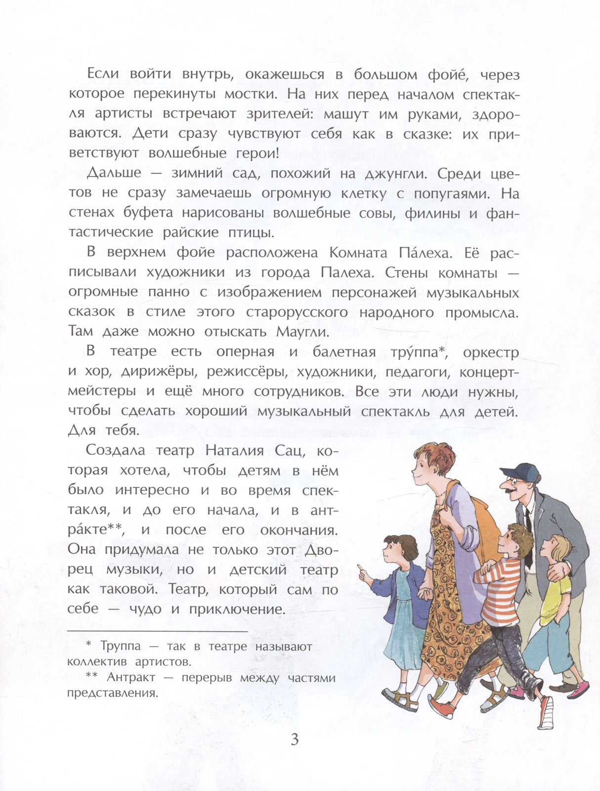 Страница 3: текст о Детском музыкальном театре и дети с женщиной