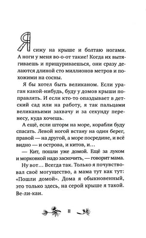 Страница 11 с началом рассказа «Ноги как сосны»