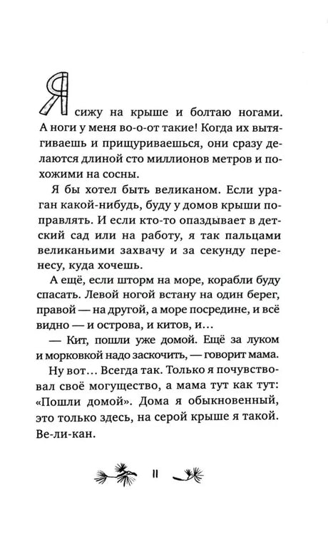 Страница 11 с началом рассказа «Ноги как сосны»