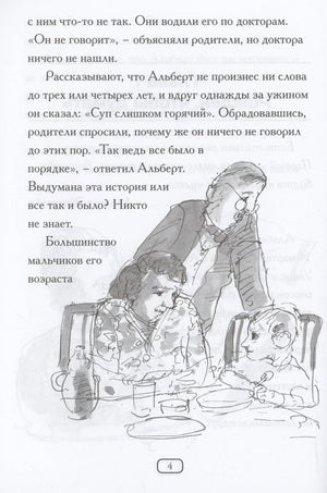 Страница 4: текст об Альберте Эйнштейне в детстве и иллюстрация семьи за ужином
