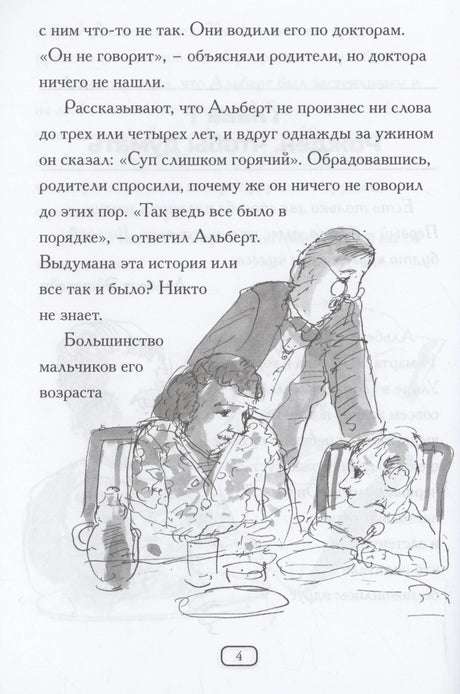 Страница 4: текст об Альберте Эйнштейне в детстве и иллюстрация семьи за ужином