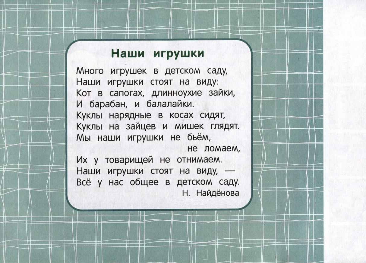Страница со стихотворением «Наши игрушки» Н. Найдёновой