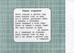Страница со стихотворением «Наши игрушки» Н. Найдёновой