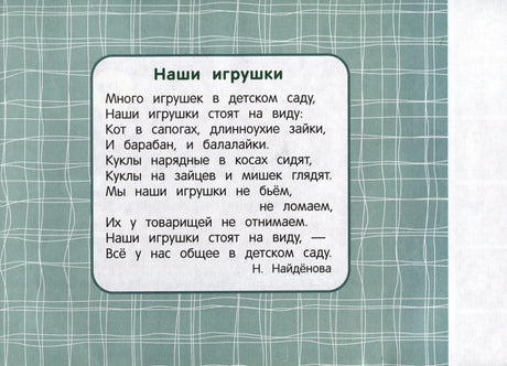 Страница со стихотворением «Наши игрушки» Н. Найдёновой