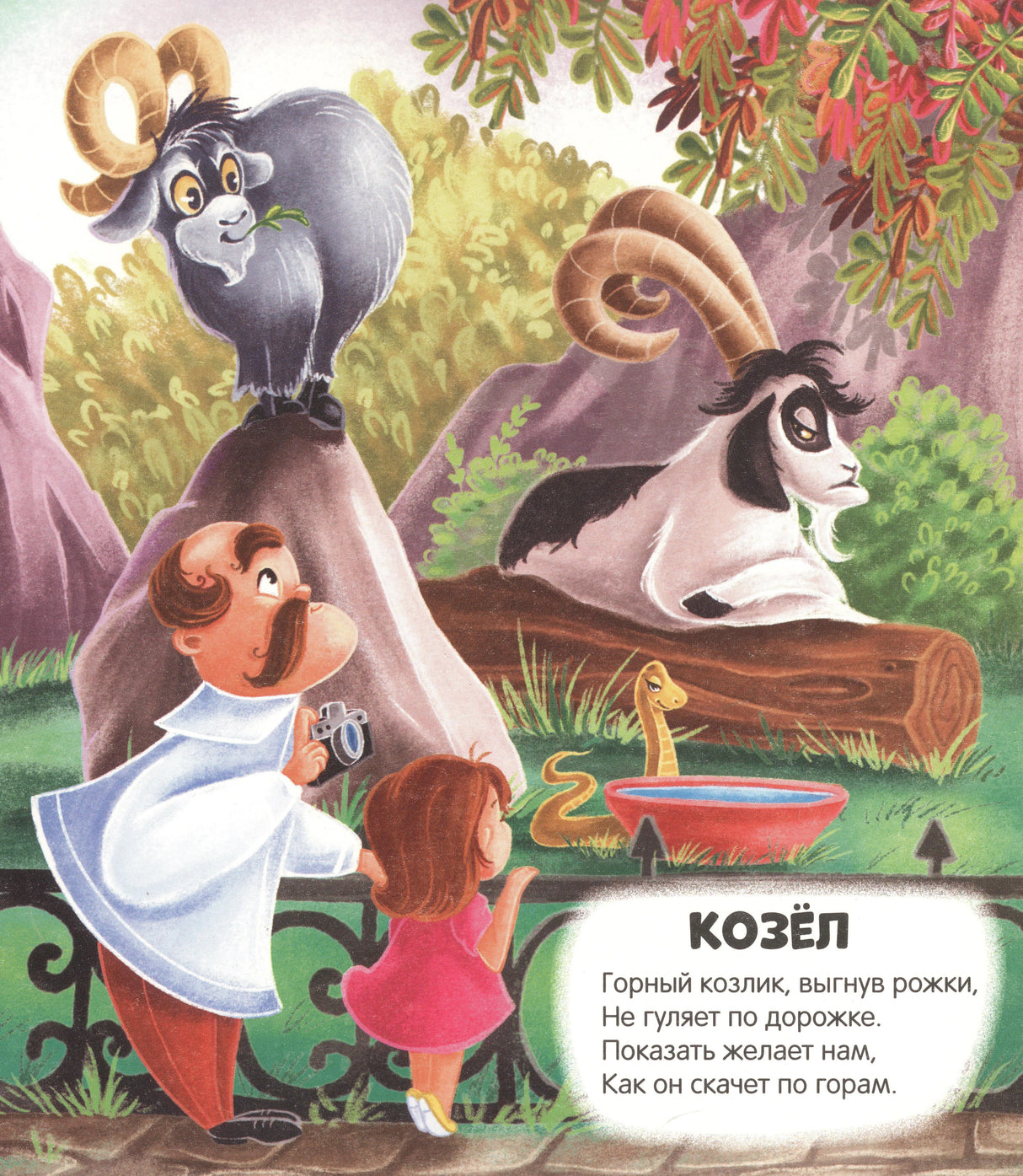 Страница «Козёл» со стихотворением и иллюстрацией горных козлов, мужчины с фотоаппаратом и девочки
