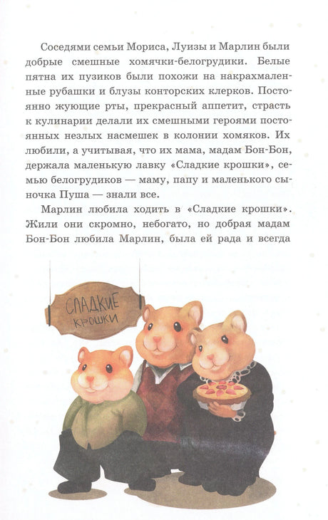 Иллюстрация семьи хомячков-белогрудиков с пирогом