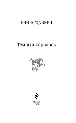 Титульная страница «Темный карнавал» с эмблемой и данными Москва 2024