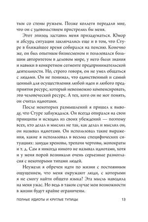 Страница 13 — «Полные идиоты и круглые тупицы»