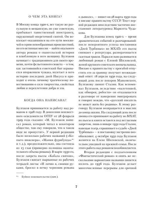 Страница 7 предисловия с вопросами «О чем эта книга?» и «Когда она написана?»
