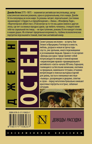 Задняя обложка с аннотацией и биографией Джейн Остен