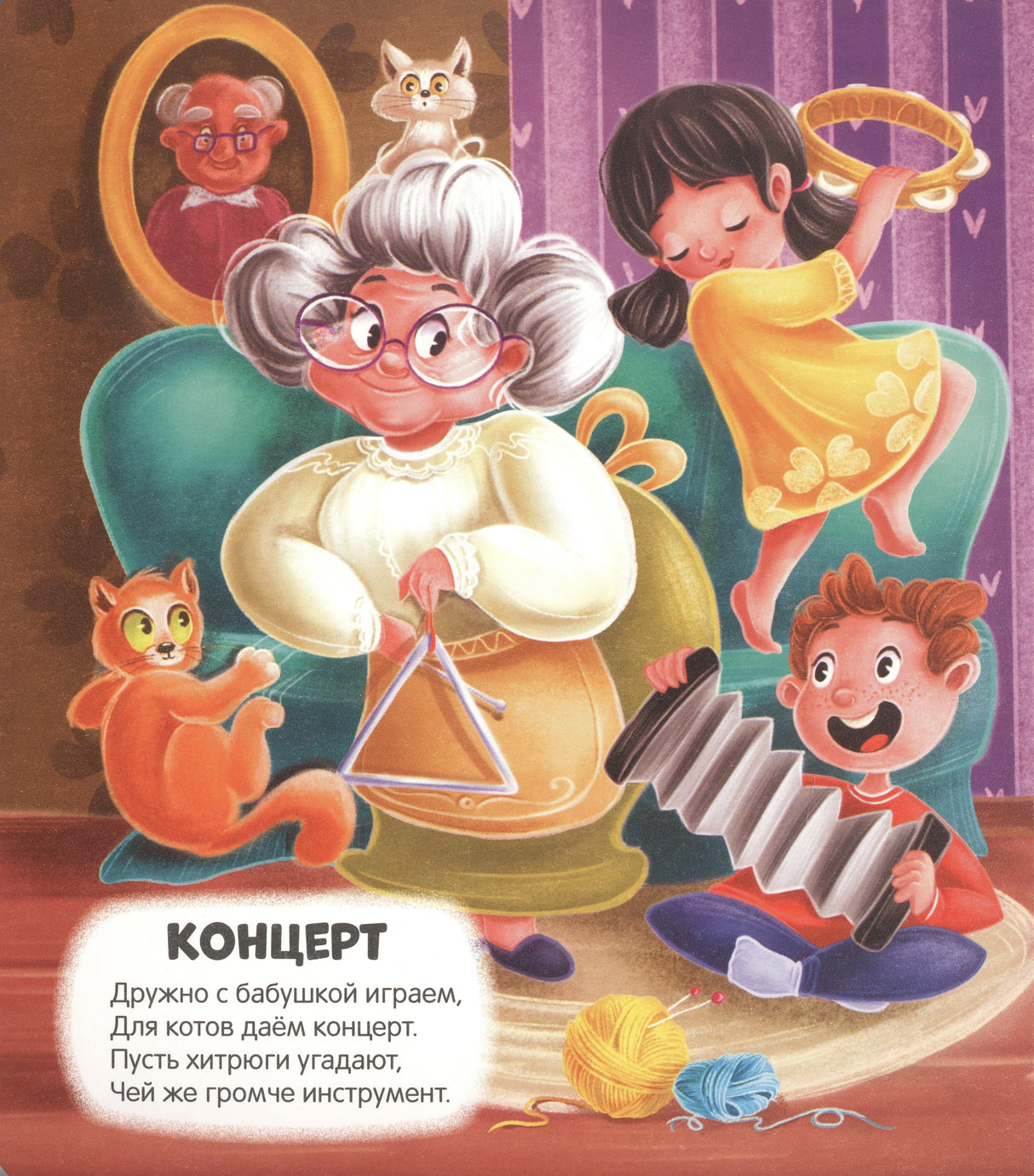 Страница «Концерт»: иллюстрация бабушки и детей с музыкальными инструментами, рыжий кот, стихотворение