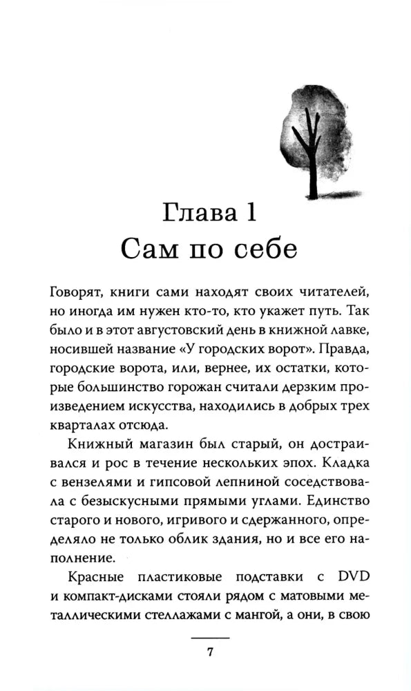 Страница 7: начало главы «Сам по себе» с рисунком дерева