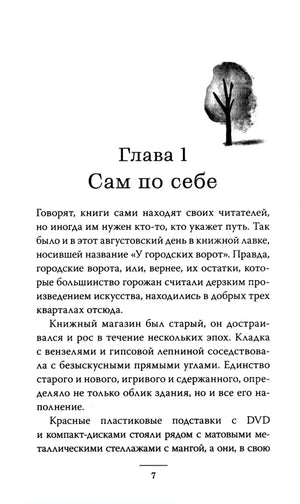 Страница 7: начало главы «Сам по себе» с рисунком дерева