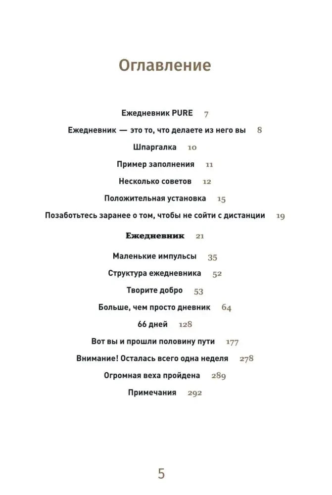 Оглавление ежедневника «6 минут Pure», страница 5
