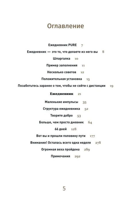 Оглавление ежедневника «6 минут Pure», страница 5