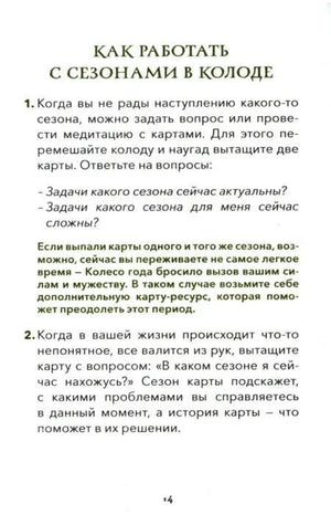 Страница 14 с текстом «Как работать с сезонами в колоде»