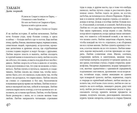 Разворот страниц 40–41 с главой «Табаки. День первый»