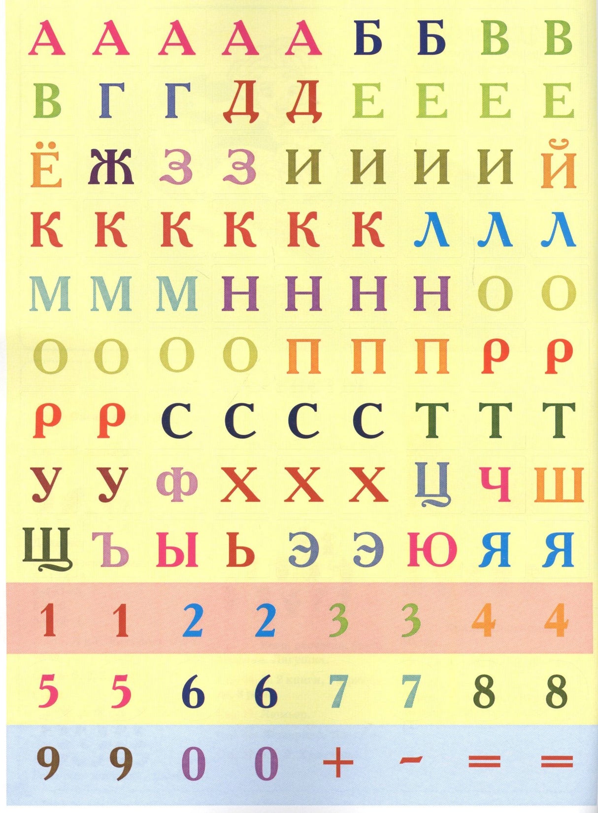 Лист с наклейками: цветные буквы русского алфавита и цифры
