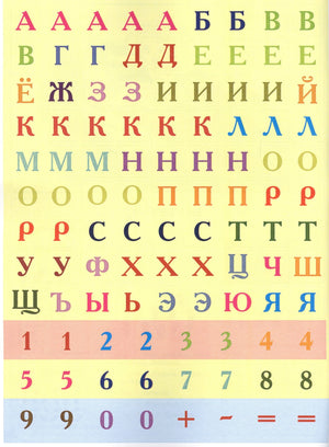 Лист с наклейками: цветные буквы русского алфавита и цифры