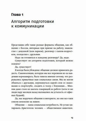 Страница 13: начало главы «Алгоритм подготовки к коммуникации»