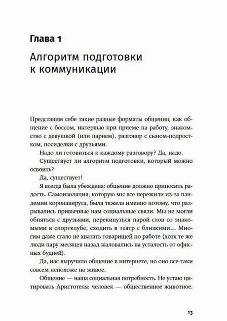 Страница 13: начало главы «Алгоритм подготовки к коммуникации»