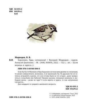 Страница с библиографическими данными, аннотацией, ISBN и рисунком воробья