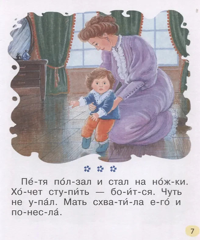 Страница 7: Петя ползал и стал на ножки