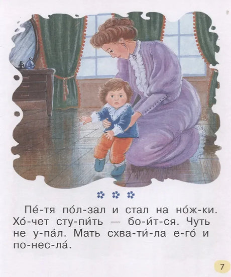 Страница 7: Петя ползал и стал на ножки