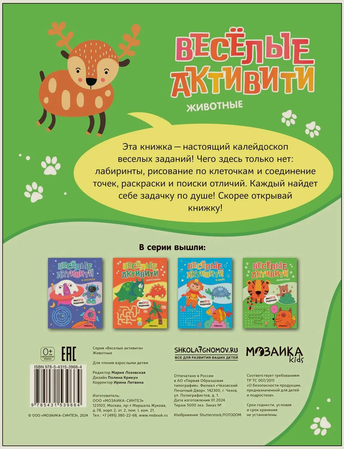 Задняя обложка с описанием книги, оленёнком и обложками серии