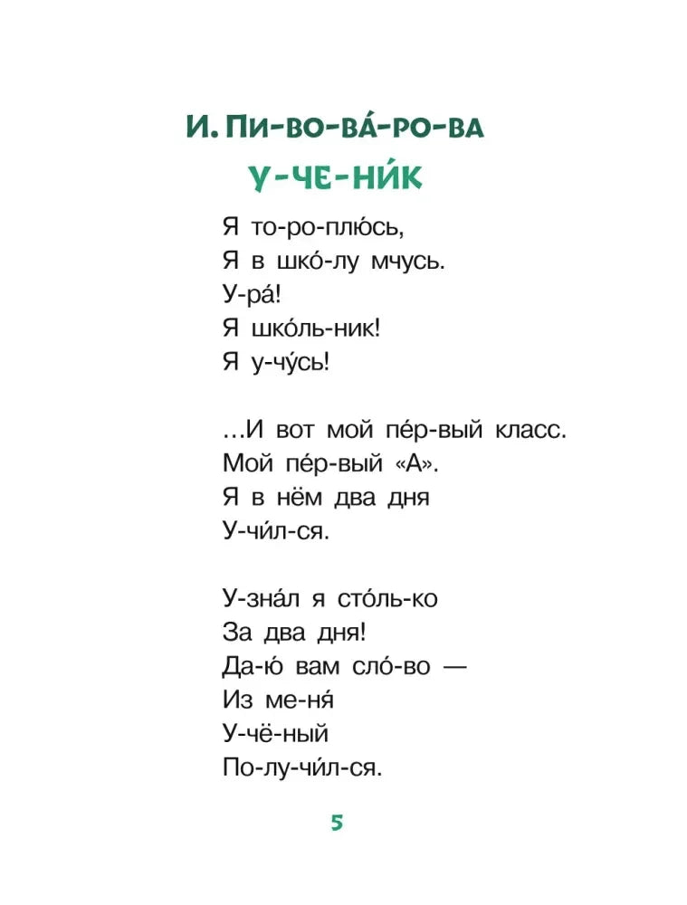 Страница 5 со стихотворением И. Пивоваровой «Ученик»