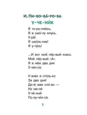 Страница 5 со стихотворением И. Пивоваровой «Ученик»