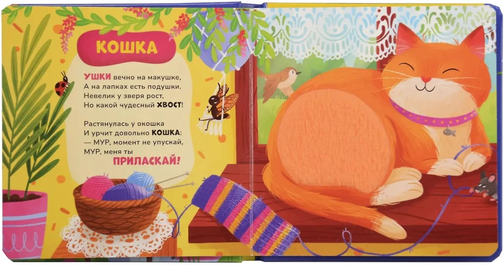 Разворот со стихотворением «Кошка» и иллюстрацией рыжего кота