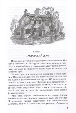 Страница 3: глава I «Пасторский дом» с рисунком дома