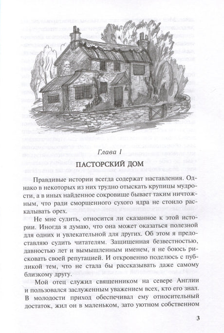 Страница 3: глава I «Пасторский дом» с рисунком дома